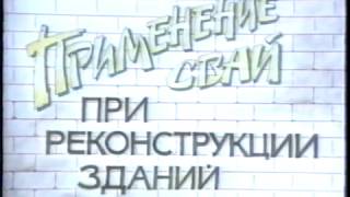 Применение свай при реконструкции зданий