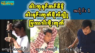 ဓါးဘုရင်တင်စိန်-အပိုင်း(၁) (king Tin Sain-Part 1)ကျော်ဇောဟိန်း၊ထူးခန့်ကျော်၊ဘုန်းသျှန်၊ပွင့်နဒီမောင်