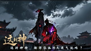 《这封神榜,接得住孤的大商气运吗》穿越到封神世界几十年,励精图治却次次受挫的子受认命了。帝辛七年,他苦苦劝阻闻仲不要北伐,却被闻仲拔出打王金鞭大骂。