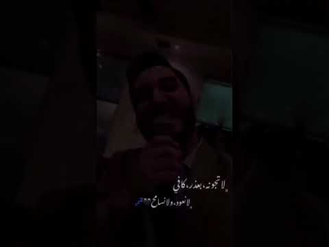 لا تجونه بعذر كافي لا نعود ولا نسامح اشترك الان