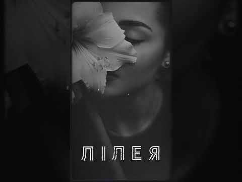 Лілія Лілея Українська Народна Пісня У Сучасному Виконанні у Стилі R B українськапісня пісня ші