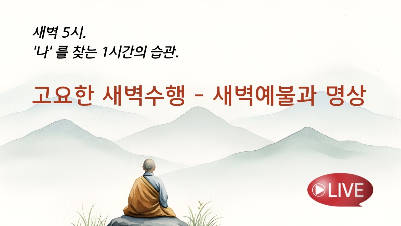 하루를 바꾸는 1시간의 습관 ㅣ 새벽예불 새벽명상 자재공덕사 새벽기도 불교수행.