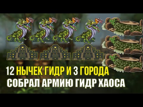 Видео: Собрал АРМИЮ ГИДР ХАОСА [Heroes 3 Jebus Outcast Premium] Yama_Darma vs mrplane