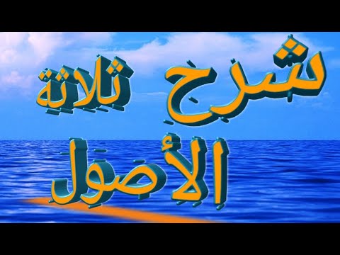 الدرس 17 شرح ثلاثة الأصول من قول المصنف ودليل التوكل عبد السلام أمزير