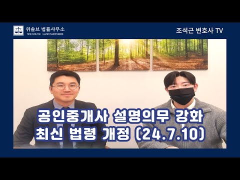 공인중개사 설명의무 강화, 최신 법령 개정 (24. 7. 10 시행)