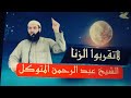 لاتقربوا #الزنا#خطبة# رائعة ومهمة للرجال والنساء ((( ولا : تقربوا الزنا وعدة مسائل خطيرة )))