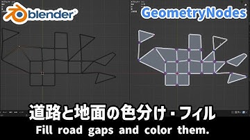 【GeometryNodes】道路と地面の色分け・フィル　Fill road gaps and color them.【Blender/ひで/個人勢VTuber】