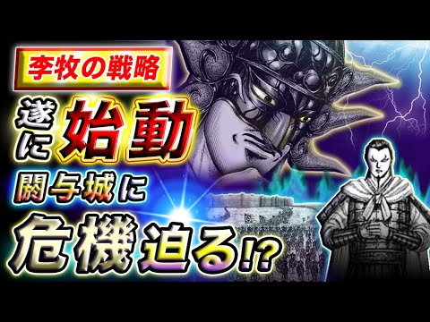 キングダム 王翦が李牧の罠に気づく 閼与に忍び寄る趙の尖兵 キングダム考察 Youtube キングダム 王翦が李牧の罠に気づく 閼与に忍び寄る趙の尖兵 キングダム考察 Youtube