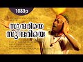 Sundariye Sundariye | 1080p | Oru Maravathoor Kanavu | Mammootty | Biju Menon | Mohini | Divya Unni