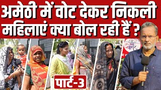 Amethi में वोट देकर निकली महिलाएं क्या बोल रही हैं ? Voting in Amethi ( Part - 2 )