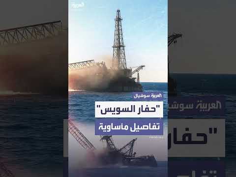 حصيلة ضحايا حادث غرق حفار السويس... والتحقيق يبدأ