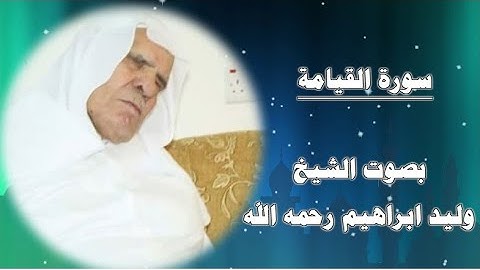 سورة القيامة  من نوادر تلاوات الشيخ وليد ابراهيم رحمه الله