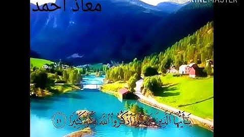 سورة الأحزاب من الأية (٤١ الي  الأية  ٤٨)