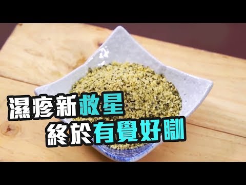 東張西望 | 濕疹新救星 終於有覺好瞓