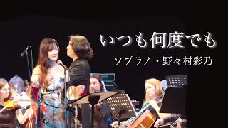 ソプラノ歌手が歌う「いつも何度でも」sop.野々村彩乃〜Spirited Away/Always With Me 千と千尋の神隠し より