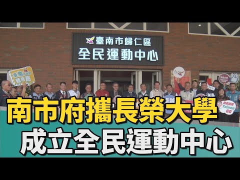 體育｜台南市府攜長榮大學 成立歸仁全民運動中心