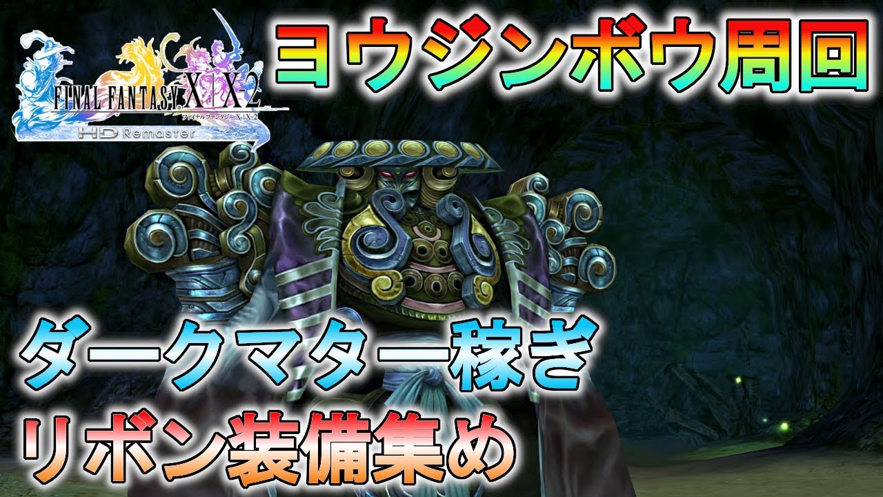 ダーク マター ff10