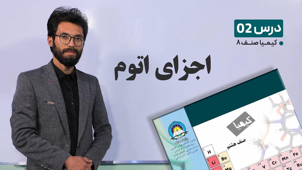 کیمیا صنف هشتم –جلسه دوم- موضوع اجزای اتوم -17-1-1401