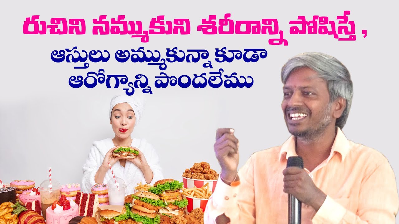 రుచిని నమ్ముకుని శరీరాన్ని పోషిస్తే, ఆస్తులు అమ్ముకున్నా ఆరోగ్యాన్ని ...