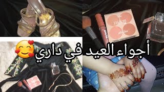 أجواء عيد الفطر المبارك 😍روتيني ليلة العيد ✌️🌸صبيحة العيد ♥️عناية ٠💅✨️أجواء مليئة بالسعادة ❤️🌸🩷