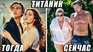 Звезды Фильма ТИТАНИК Тогда и Сейчас! Вы Должны Это Увидеть