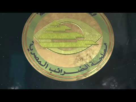 التسجيل علي البوابة الالكترونية للخدمات الضريبية