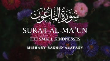 Surat Al-Ma'un | Small Kindnesses | مشاري بن راشد العفاسي | سورة الماعون | Mishary Rashid Alafasy ❣️