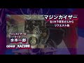 水木一郎 マジンカイザーのテーマ cover by KAZUMI