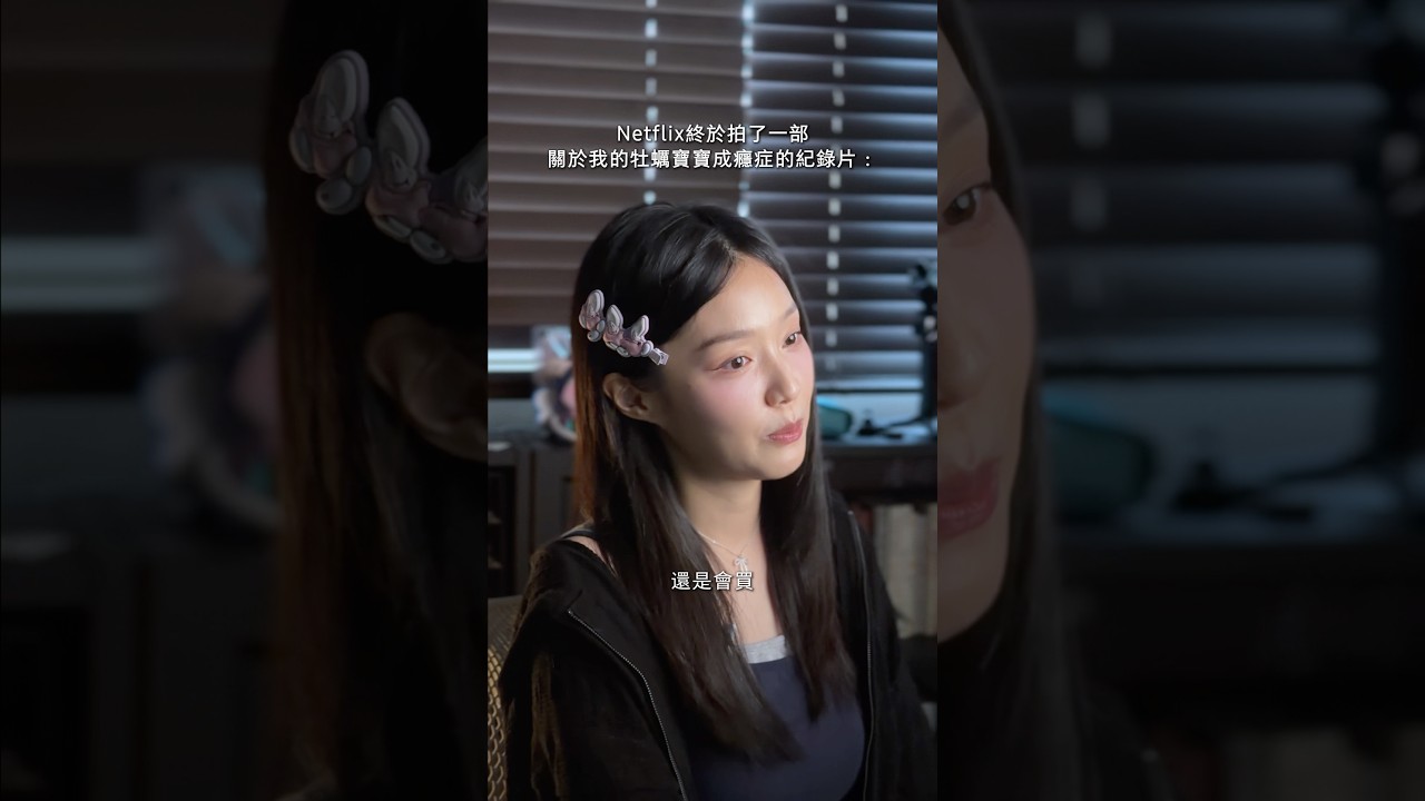NETFLIX終於採訪我了 縮圖