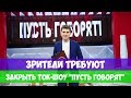 ЗРИТЕЛИ ТРЕБУЮТ ЗАКРЫТЬ ТОК-ШОУ &quot;ПУСТЬ ГОВОРЯТ&quot;