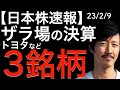 【日本株速報】23/2/9 トヨタなどザラ場決算3銘柄含む7銘柄の決算チェック!トヨタ/NTTデータ/クラレ/JTOWER /BASE/東京エレクトロン/日本製鉄