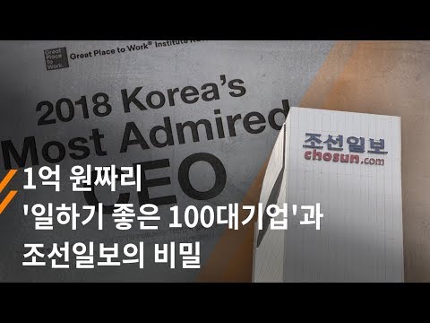 뉴스타파 - 1억 원짜리 &#39;일하기 좋은 100대 기업&#39;과 조선일보의 비밀
