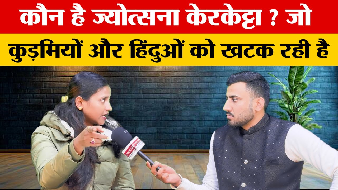 आदिवासी वायरल गर्ल ज्योत्सना केककेट्टा से तीखा सवाल, exclusiveबातचीत