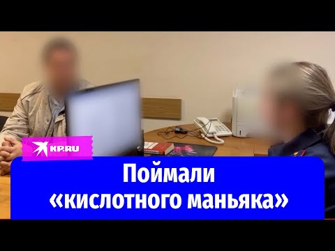 СК задержал мужчину, облившего девушек кислотой