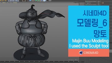 시포디 강좌 25강] 마인부우모델링_6 / 망토 / C4D modeling /캐릭터모델링 Majin Buu / 시포디모델링 / 폴리곤모델링 [맨땅그래픽]