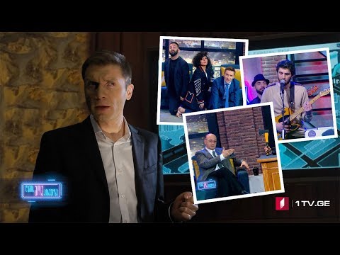 ღამის შოუ პირველზე - სტუმრები: ნოდიკო ტატიშვილი, სალომე ბაკურაძე, მიხეილ ცაგარელი, ბაჩო ჯიქიძე