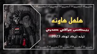 ريمكس عراقي صدري على مريكا هلهل هاونه ترند تيك توك 2023