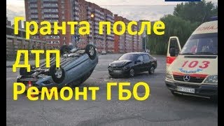 Лада Гранта ГБО.Ремонт после ДТП