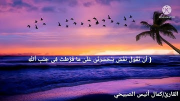 {وَاتَّبِعُوا أَحْسَنَ مَا أُنزِلَ إِلَيْكُم مِّن رَّبِّكُم} القارئ كمال أنيس الصبيحي