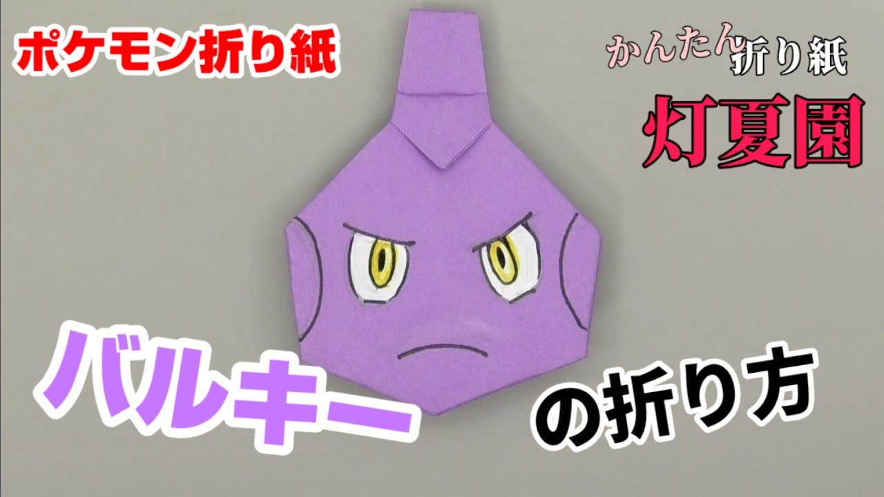 バルキーの折り方 ポケモン折り紙 Origami灯夏園 Pokemon Origami Tyrogue Youtube