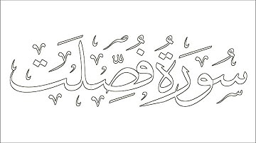 سعود الشريم - سورة فصلت - تجويد رائع