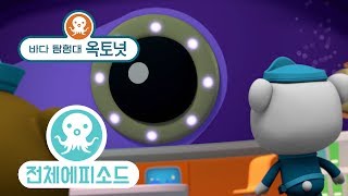 바다 탐험대 옥토넛 - 초대왕 오징어 (시즌2 에피소드5 - 전체에피소드)