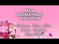 Мои ароматные покупки! ОЧЕНЬ МНОГО!!! Burberry, Calvin Klein, снятости Versace, Moschino, Ashley...