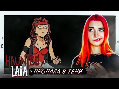 БОЛЬШЕ ЕЁ НИКТО не ВИДЕЛ ► Haunted Laia #3