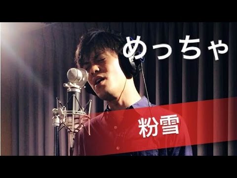 粉雪 / レミオロメン（cover by HARU）