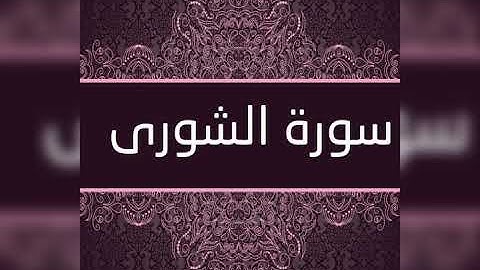 اجمل ابداع من اخر سورة الشورى... الشيخ مصطفى محمد سيد إبراهيم