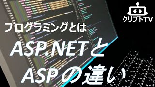 プログラミングとは① ASP.net とASPの違い【3分動画　ASPとASP.netについて、プログラミングとは、拡張性、言語、パフォーマンス、安定性、生産性が違う】