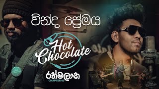 HOT CHOCOLATE - Vinda Premaya (වින්ද ප්‍රේමය​) - Hot Chocolate රත්මලාන Chapter 03