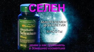 Селен - микроэлемент долголетия и красоты