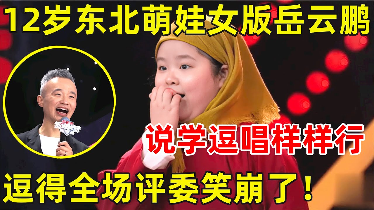 中国妈妈·完整版｜12岁东北小女孩神似岳云鹏,登台说相声不输德云社,评委集体笑崩!